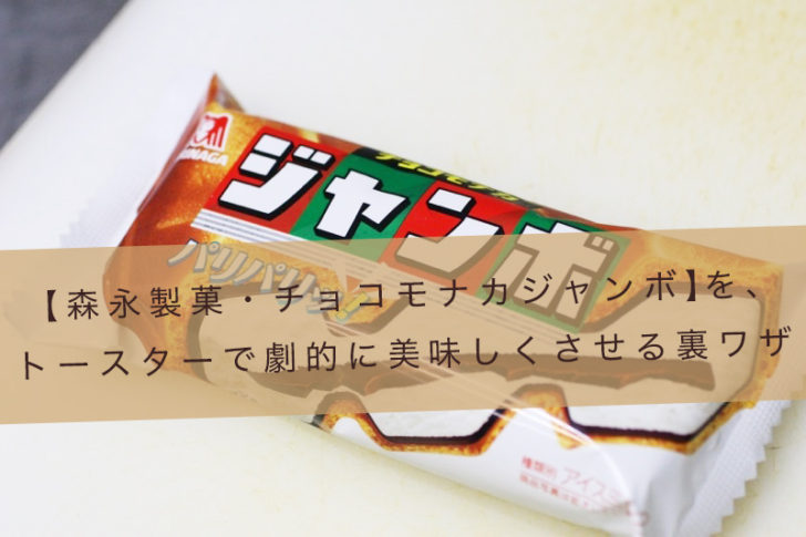 チョコ モナカ ジャンボ 値段