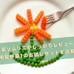 宅配野菜比較・アイキャッチ