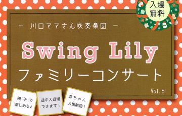 Swing Lillyファミリーコンサート１