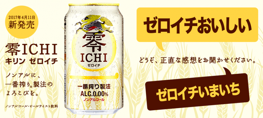 KIRINの新しいノンアルコールビール「キリン 零ICHI（ゼロイチ）」を飲んでみた！