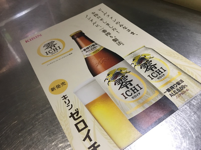 KIRINの新しいノンアルコールビール「キリン 零ICHI（ゼロイチ）」を飲んでみた！