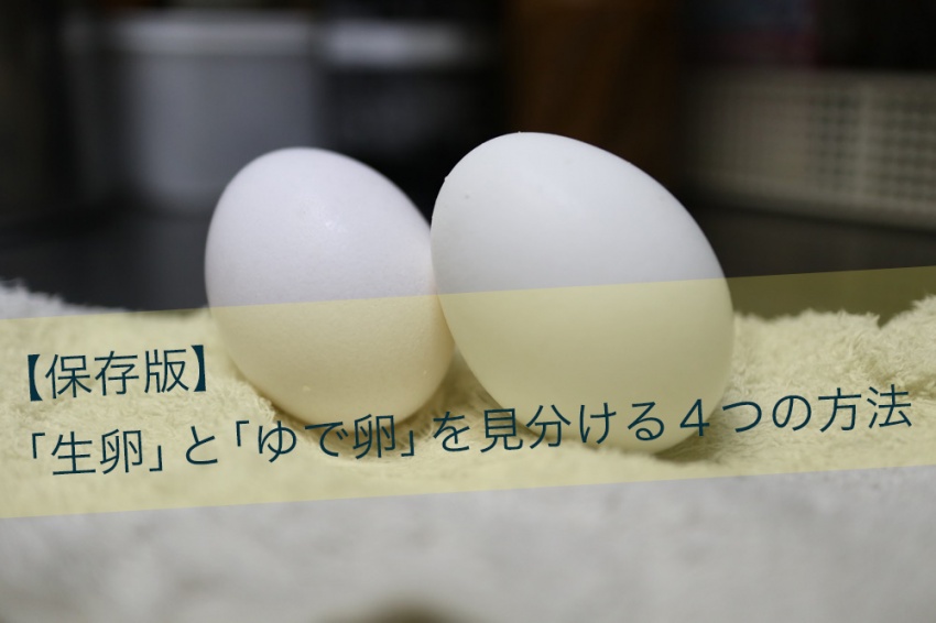 保存版 生卵とゆで卵の見分け方 4つの方法を紹介