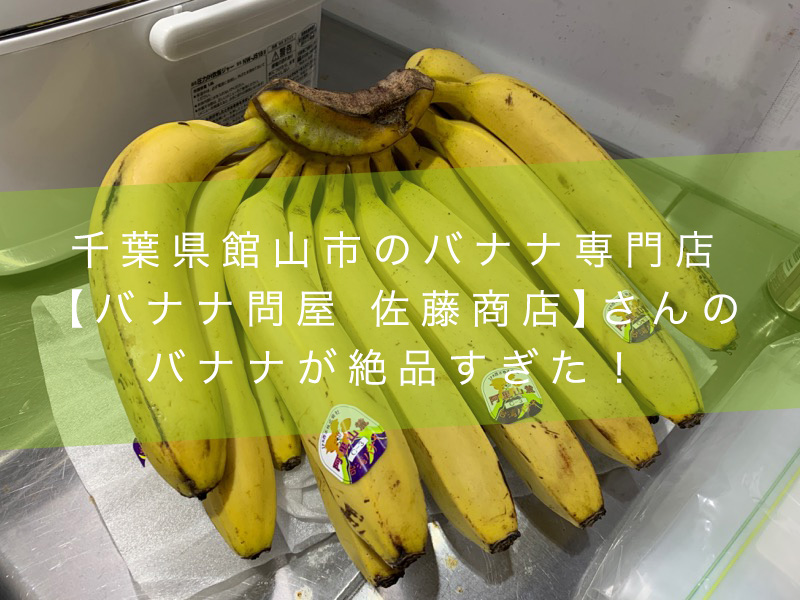 佐藤商店・バナナ　エクアドル産２