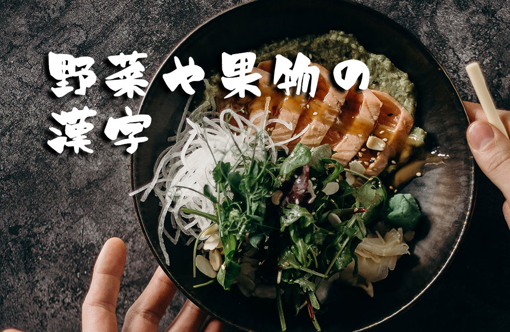むずかしい野菜と果物の漢字まとめ 現役野菜ソムリエが教えるマメ知識